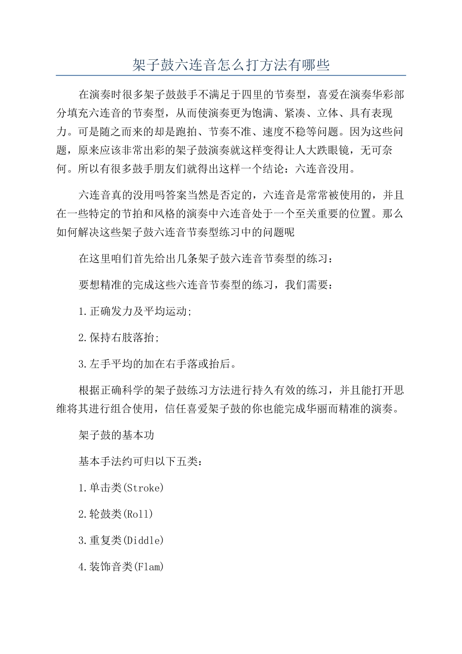 架子鼓六连音怎么打方法有哪些_第1页