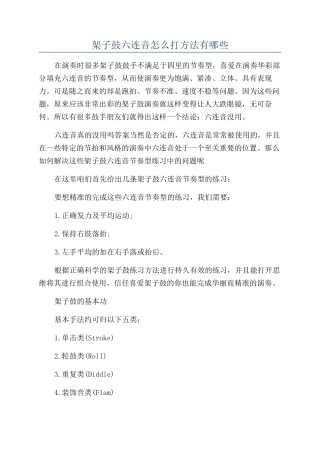 架子鼓六连音怎么打方法有哪些