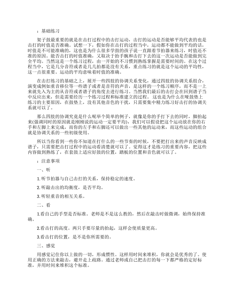 架子鼓哑鼓练习方法_第1页