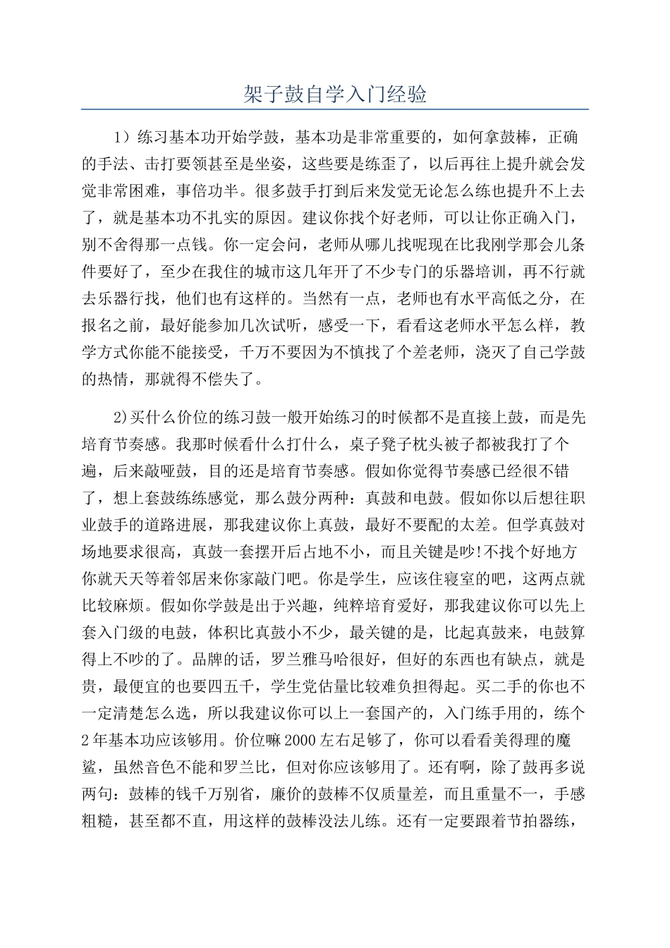 架子鼓自学入门经验_第1页