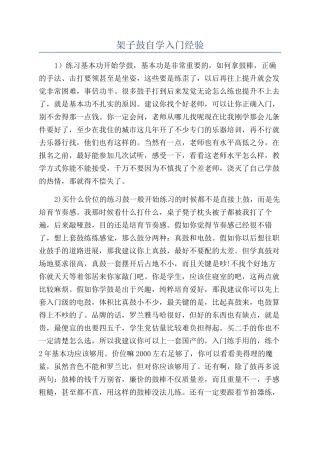 架子鼓自学入门经验