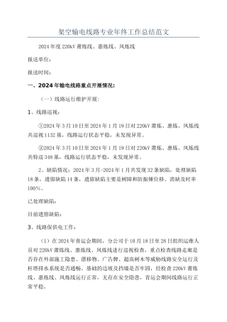 架空输电线路专业年终工作总结范文