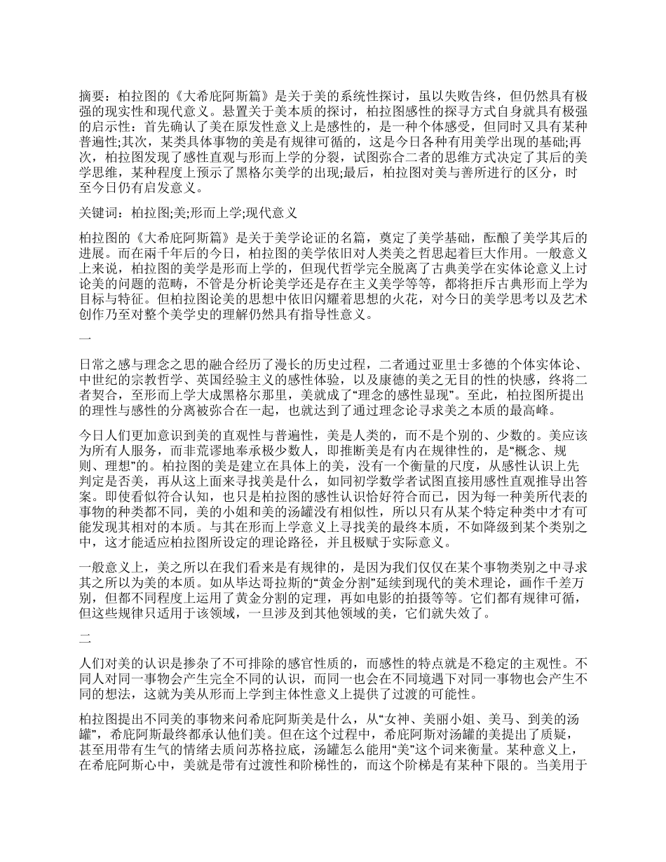 柏拉图美学的现代意义浅析_第1页