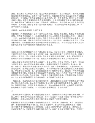 柏拉图美学的现代意义浅析