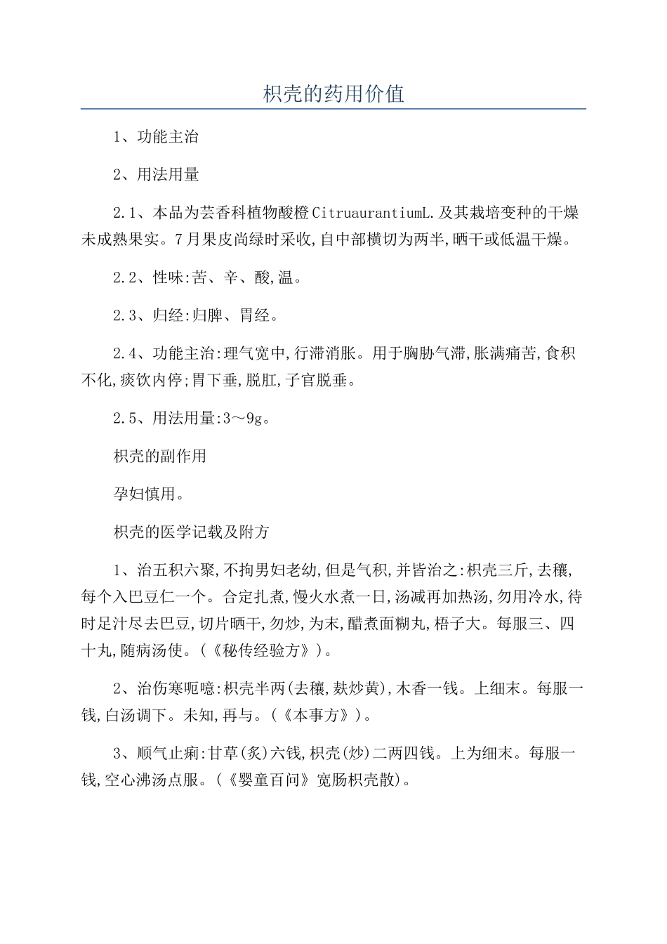枳壳的药用价值_第1页