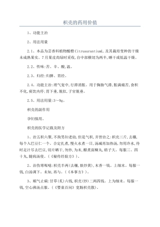 枳壳的药用价值