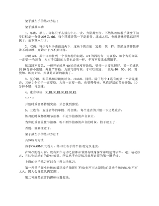 架子鼓左手练习的方法和技巧