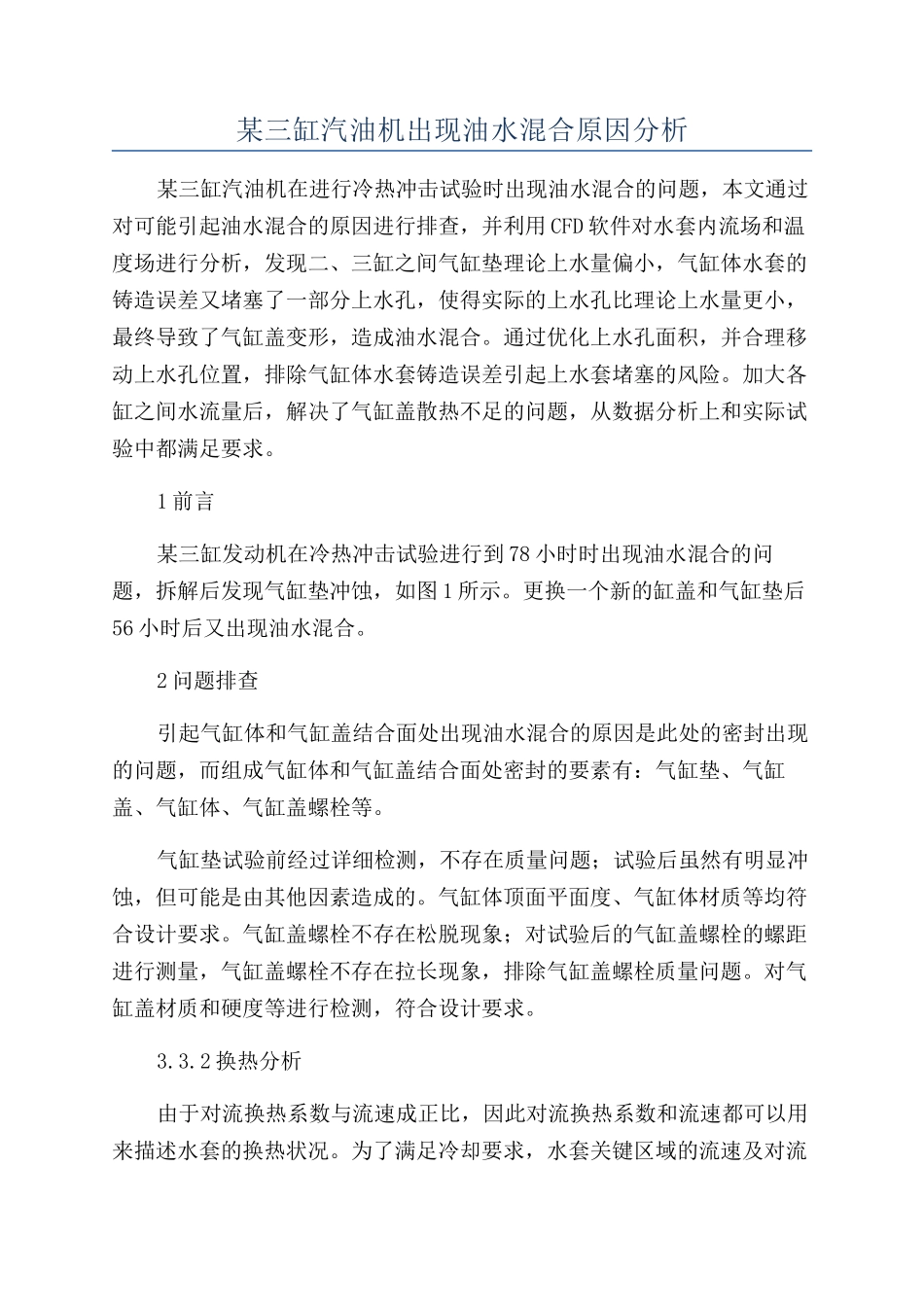某三缸汽油机出现油水混合原因分析_第1页