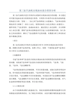 某三缸汽油机出现油水混合原因分析