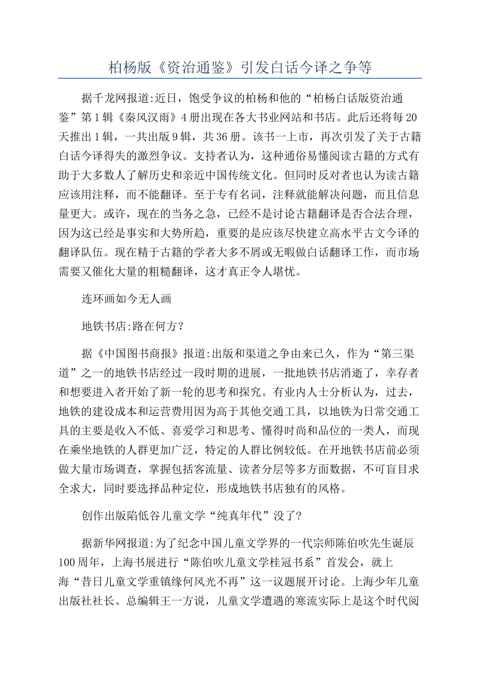 柏杨版《资治通鉴》引发白话今译之争等_第1页