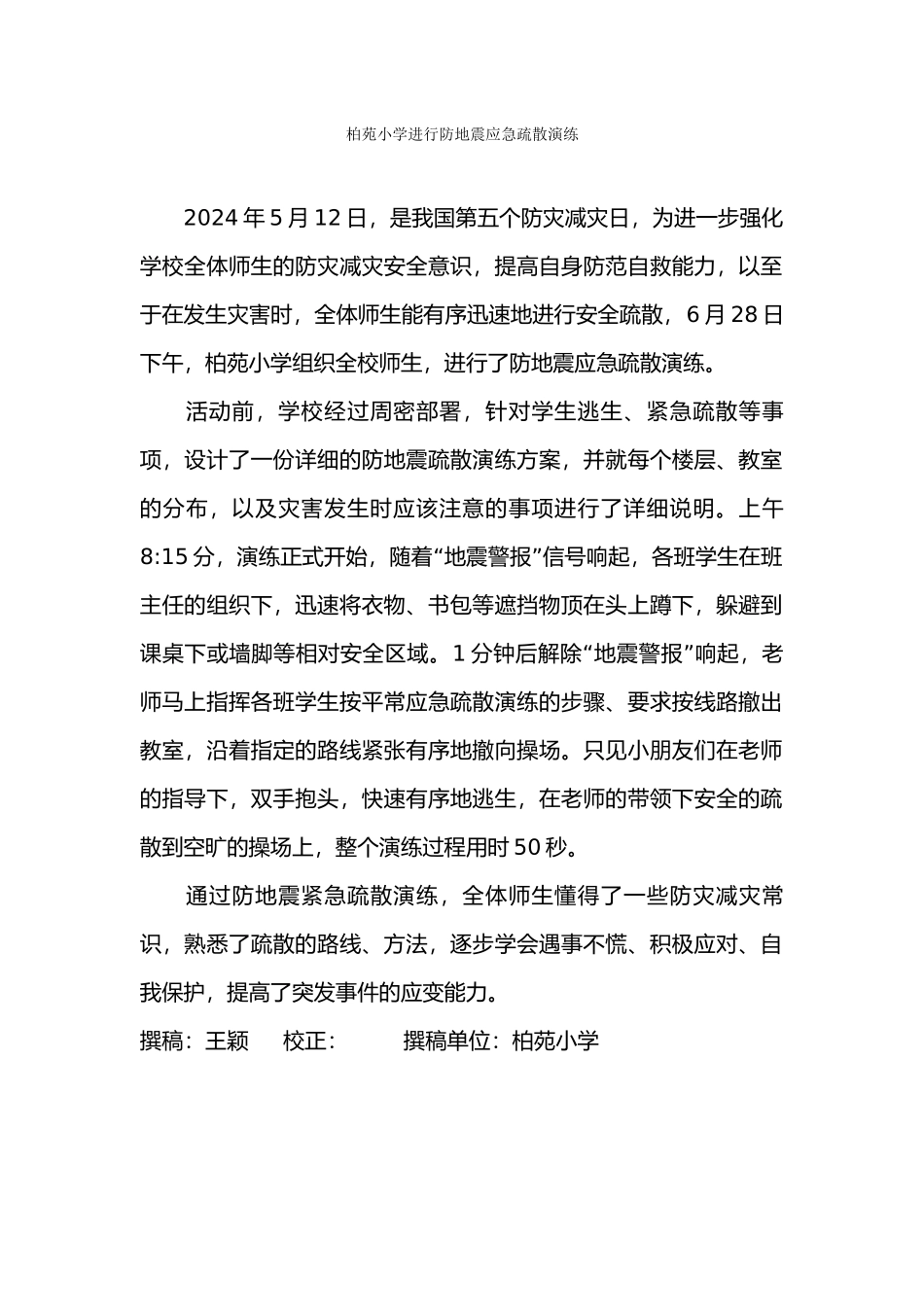 柏苑小学举行防地震应急疏散演练_第1页