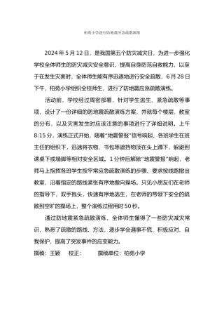 柏苑小学举行防地震应急疏散演练