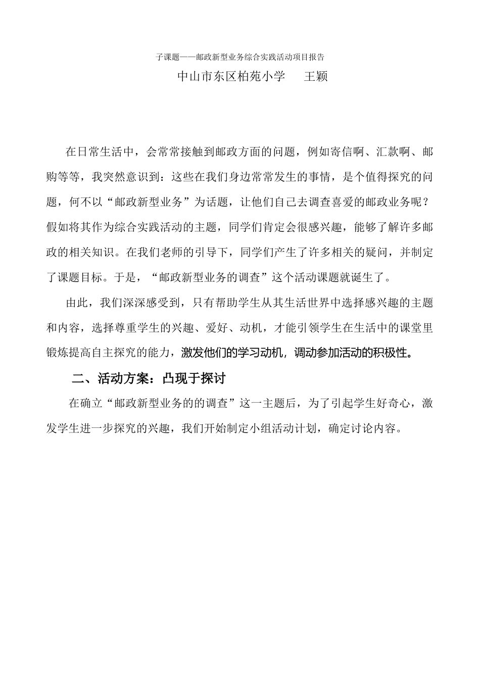 柏苑小学邮政新型业务综合实践活动项目报告_第1页