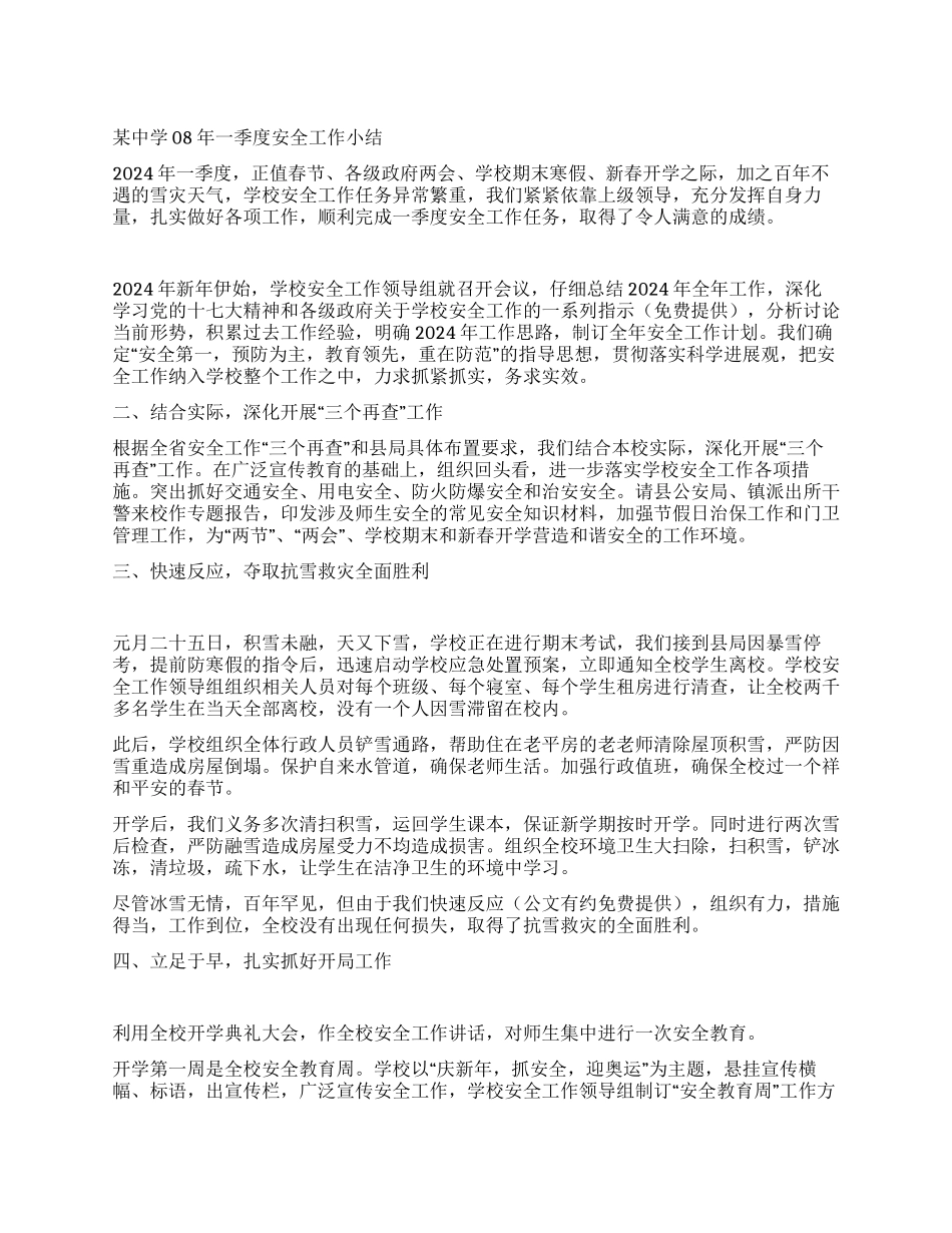 某中学08年一季度安全工作小结_第1页
