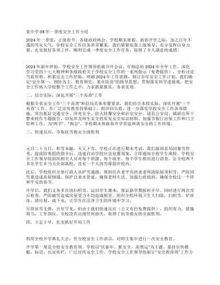 某中学08年一季度安全工作小结