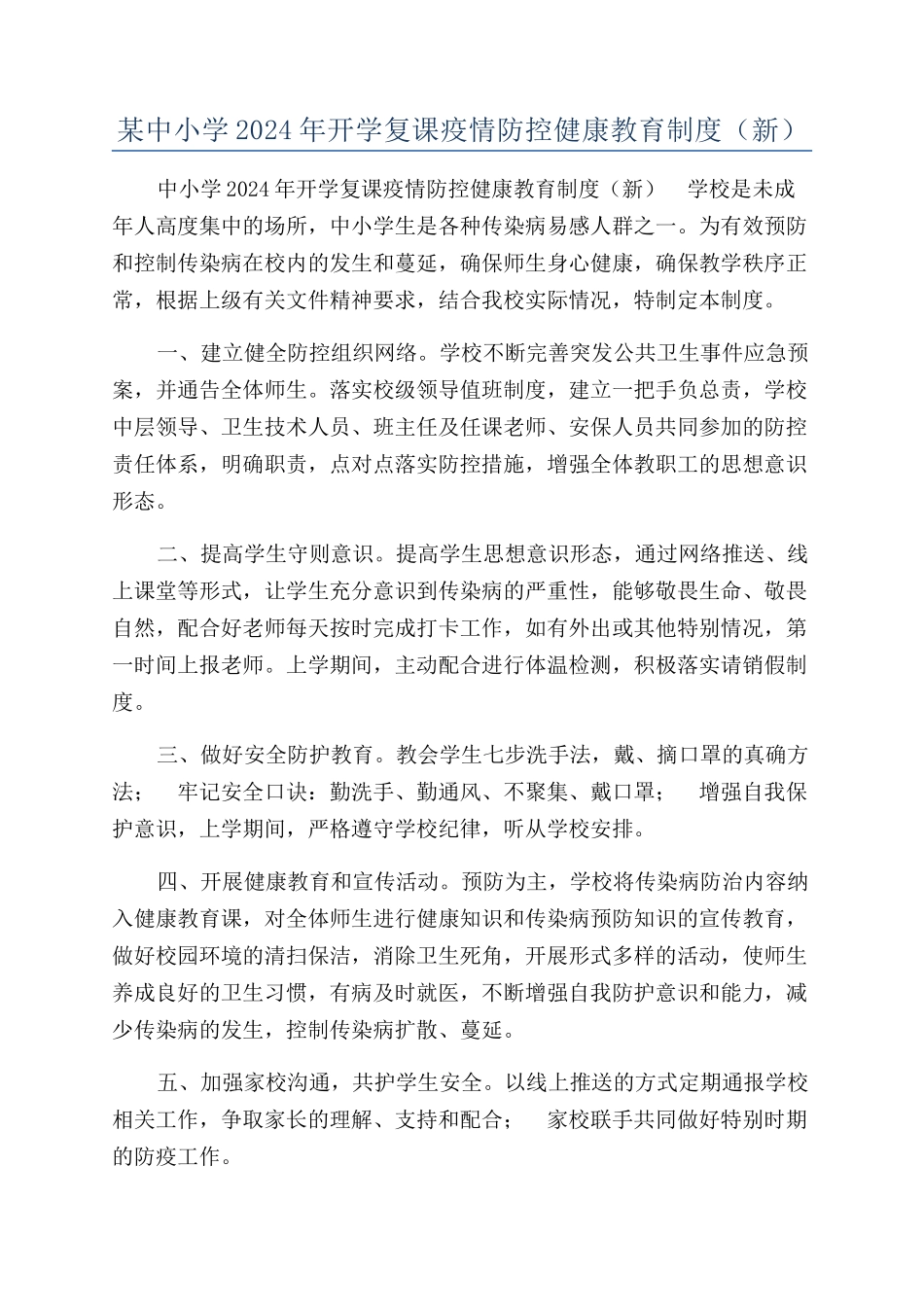 某中小学2024年开学复课疫情防控健康教育制度（新）_第1页