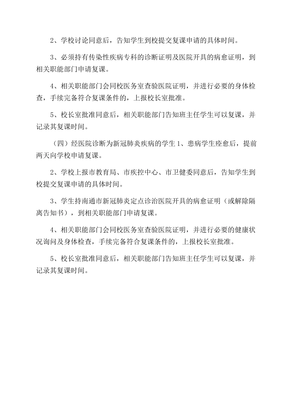 某中小学2024年开学复课疫情防控健康教育制度（新）_第3页