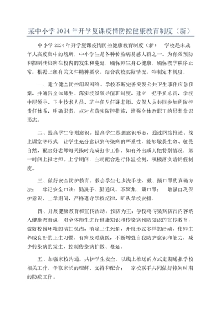 某中小学2024年开学复课疫情防控健康教育制度（新）