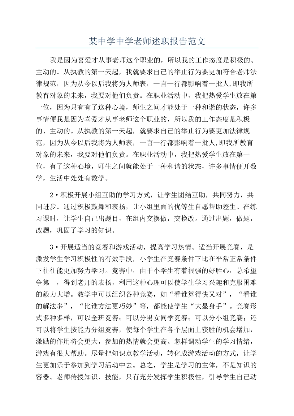 某中学中学教师述职报告范文_第1页