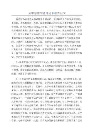 某中学中学教师述职报告范文