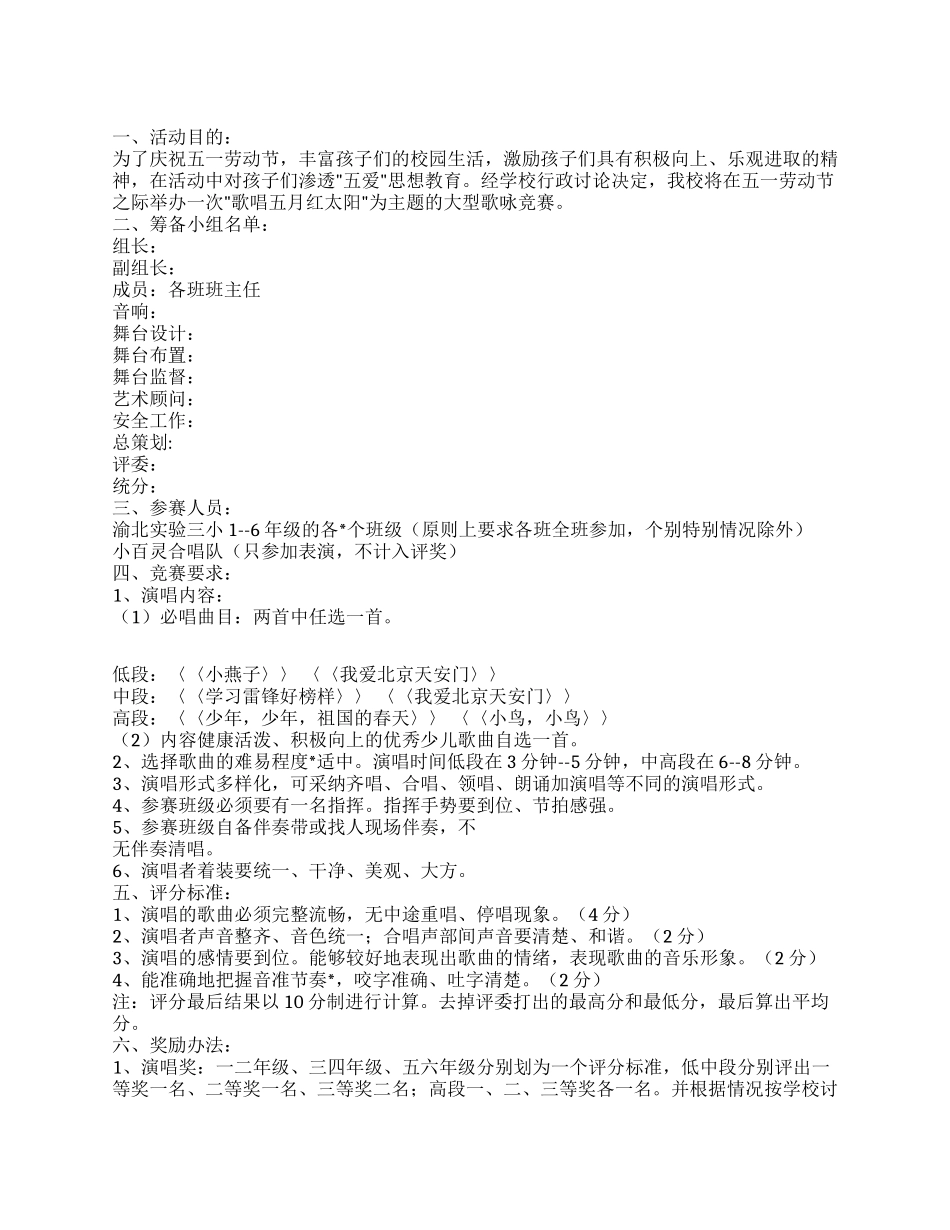 某中心小学2024年迎五一歌咏比赛活动方案_第1页