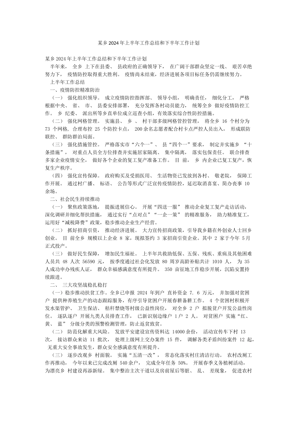 某乡2024年上半年工作总结和下半年工作计划_第1页