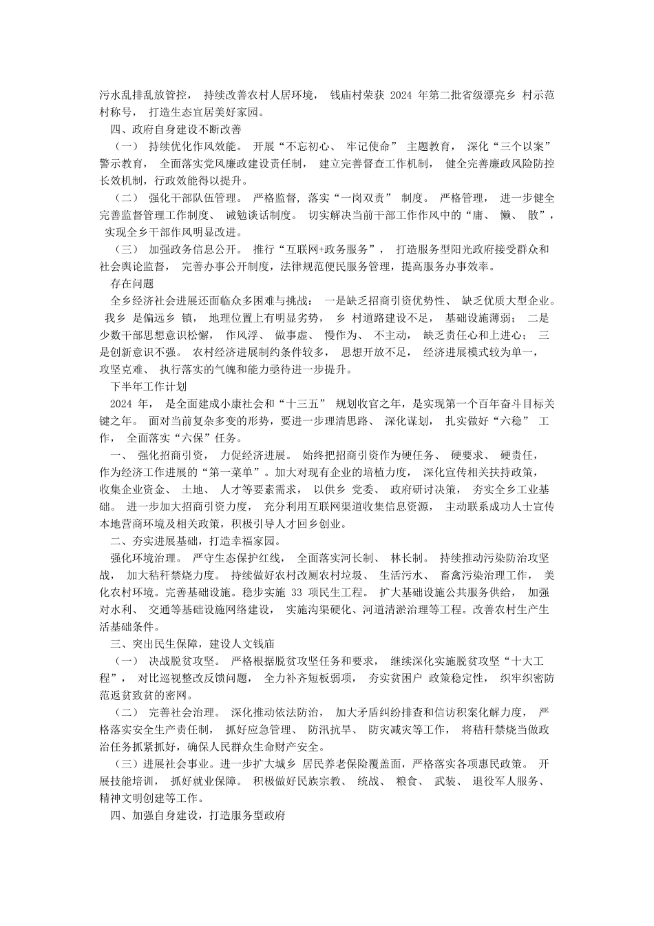 某乡2024年上半年工作总结和下半年工作计划_第2页