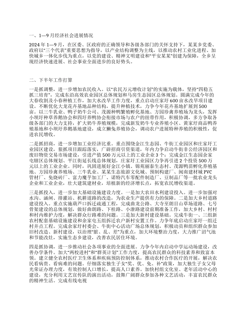 某乡06年1-9月各项工作进展情况暨下半年工作打算_第1页