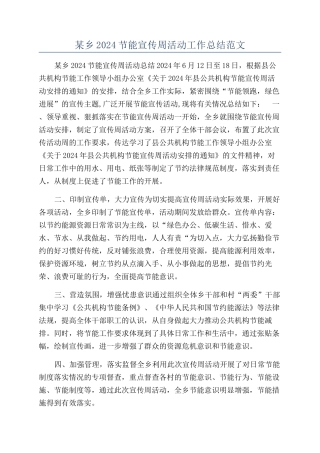 某乡2024节能宣传周活动工作总结范文