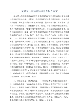 某乡某小学师德师风自查报告范文