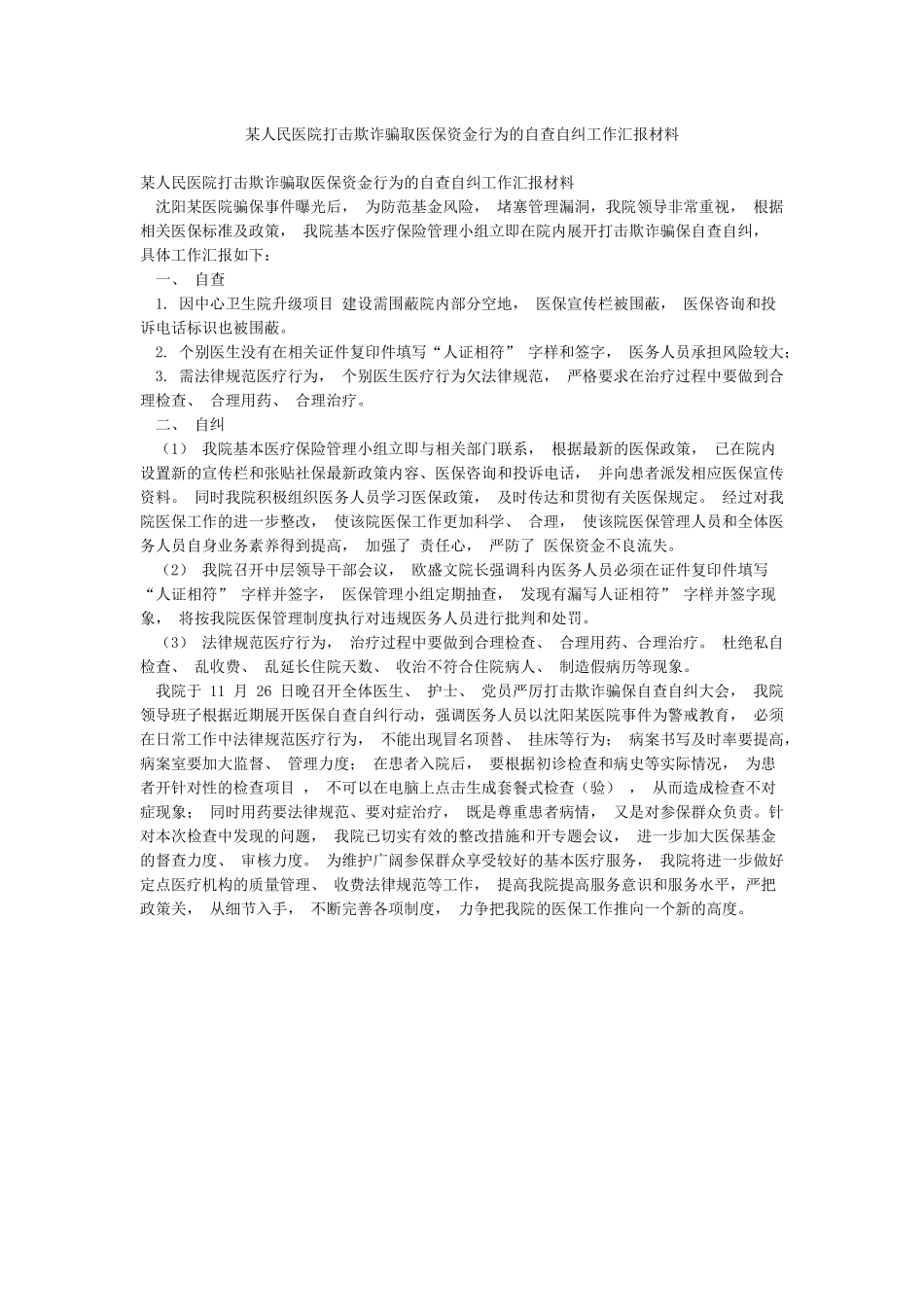 某人民医院打击欺诈骗取医保资金行为的自查自纠工作汇报材料_第1页