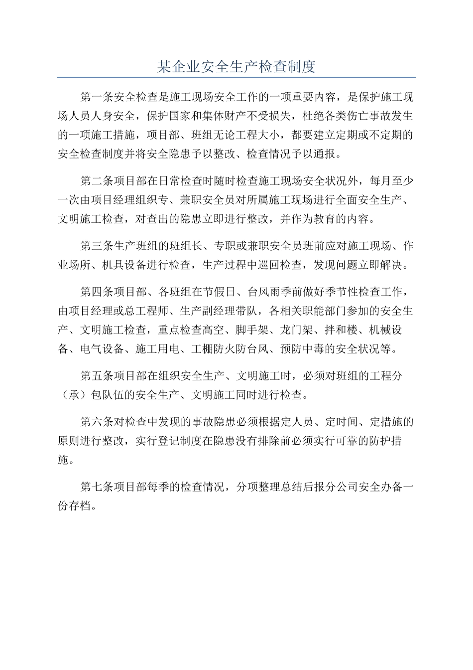 某企业安全生产检查制度_第1页