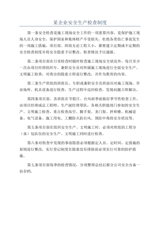 某企业安全生产检查制度
