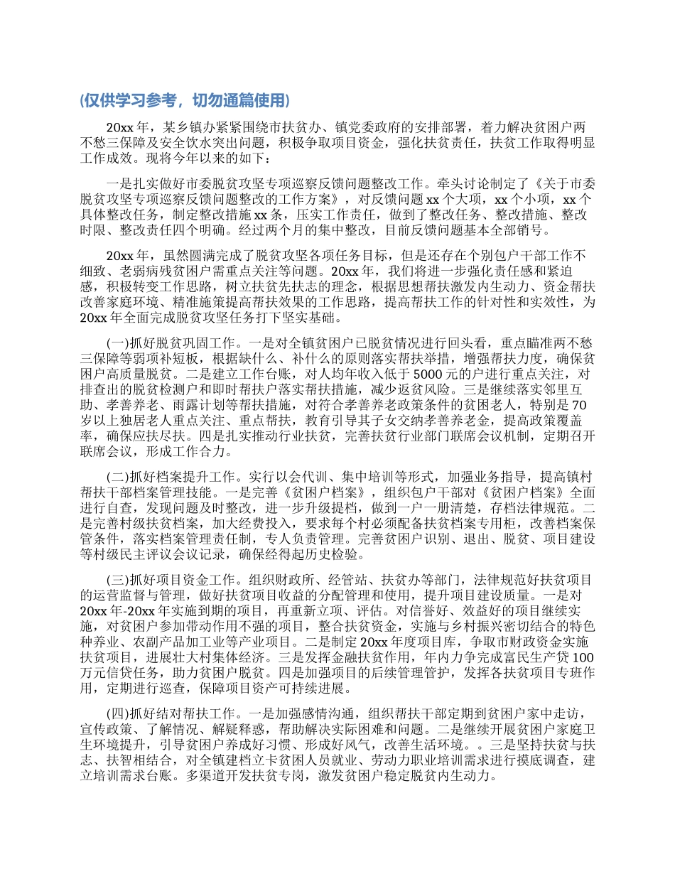 某乡镇20xx年扶贫工作总结_第1页