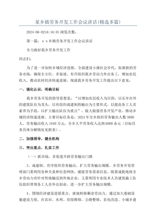 某乡镇劳务开发工作会议讲话