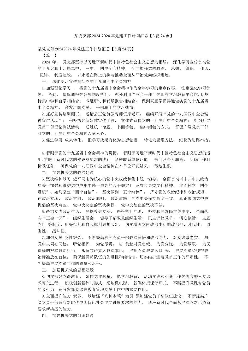 某党支部2024-2024年党建工作计划汇总_第1页