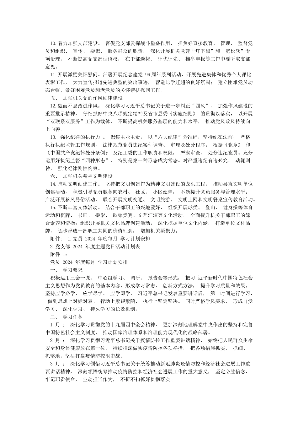某党支部2024-2024年党建工作计划汇总_第2页