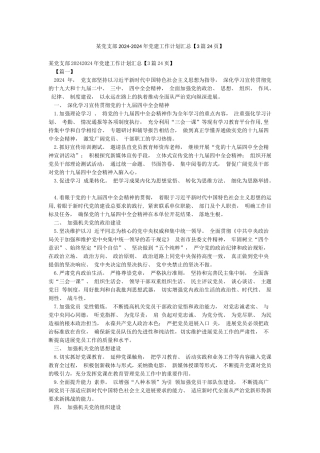 某党支部2024-2024年党建工作计划汇总