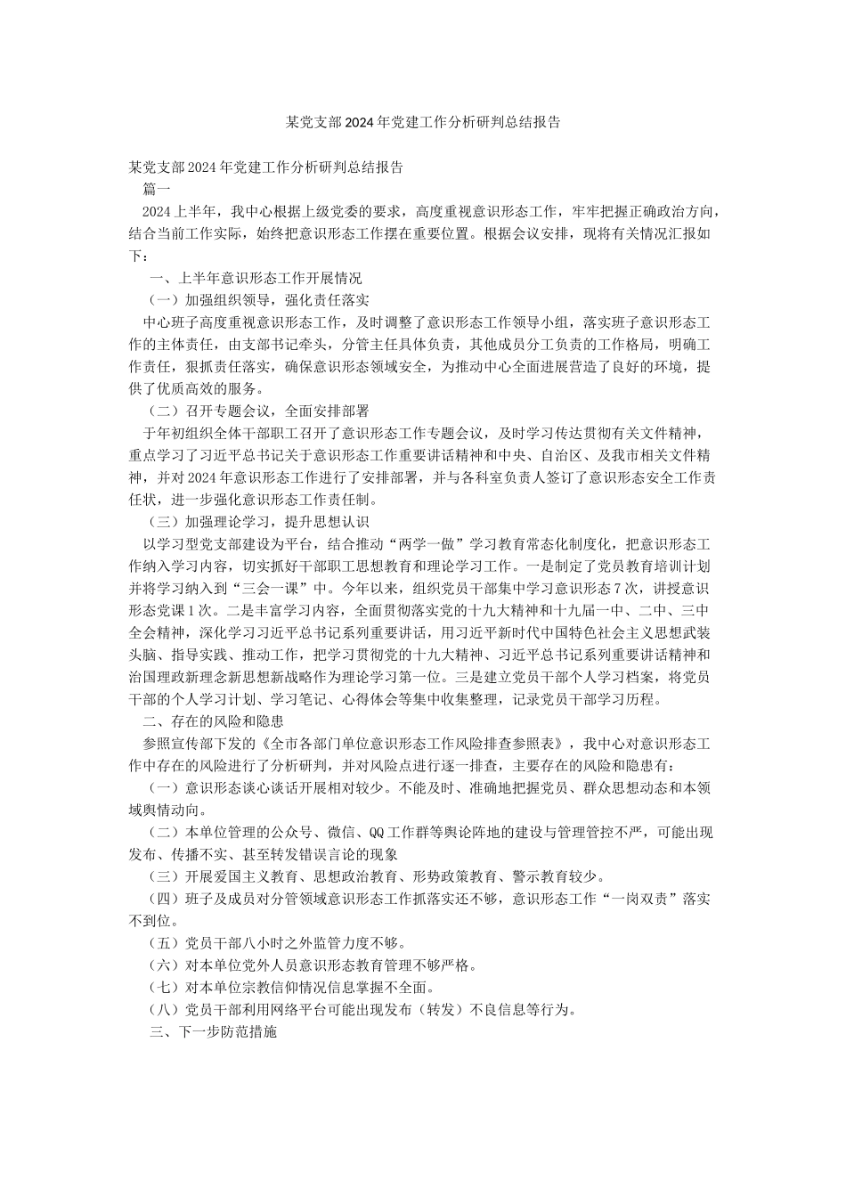 某党支部2024年党建工作分析研判总结报告_第1页