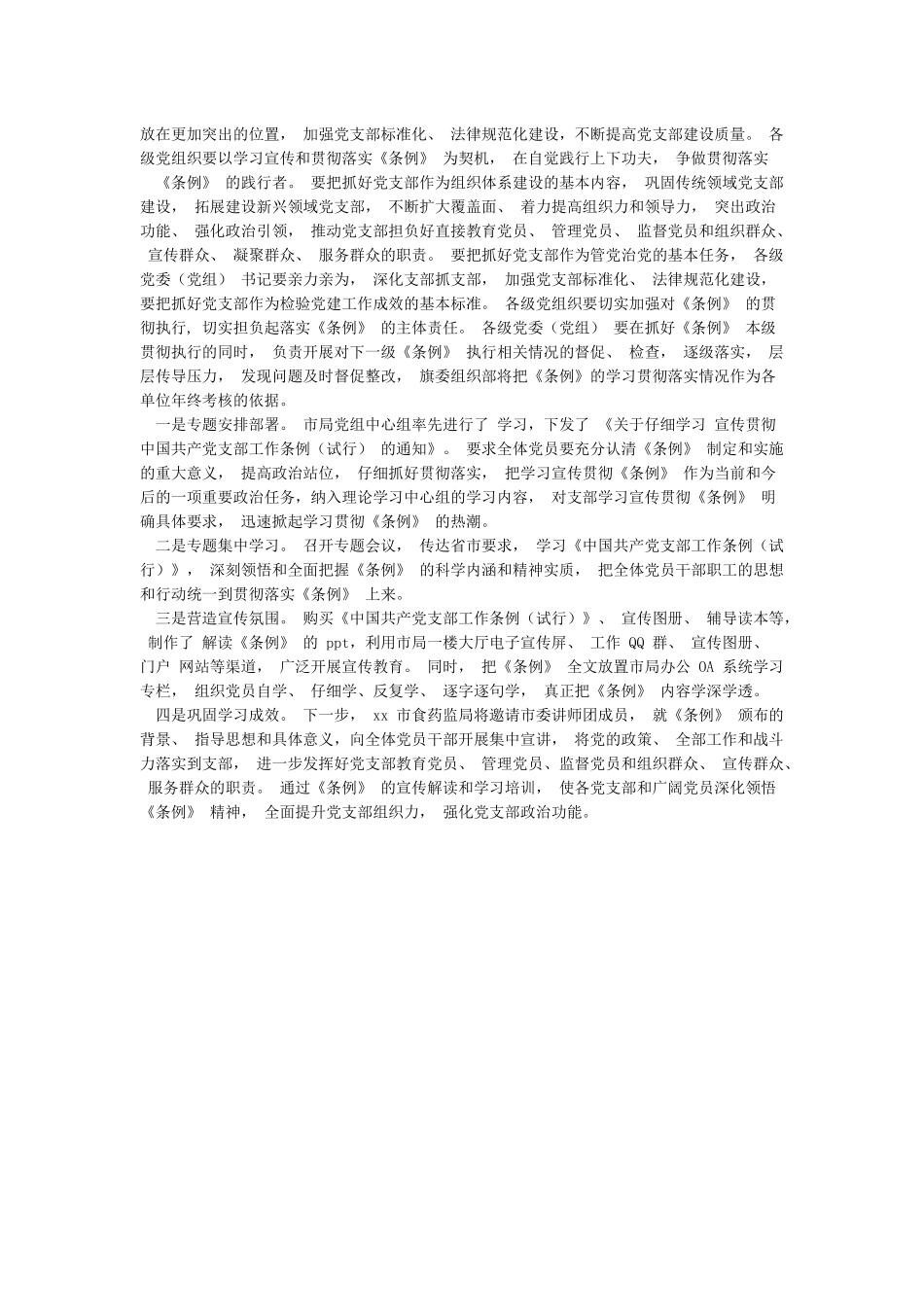 某党支部学习宣传贯彻《中国共产党支部工作条例》的自查报告_第2页