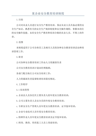 某企业安全教育培训制度