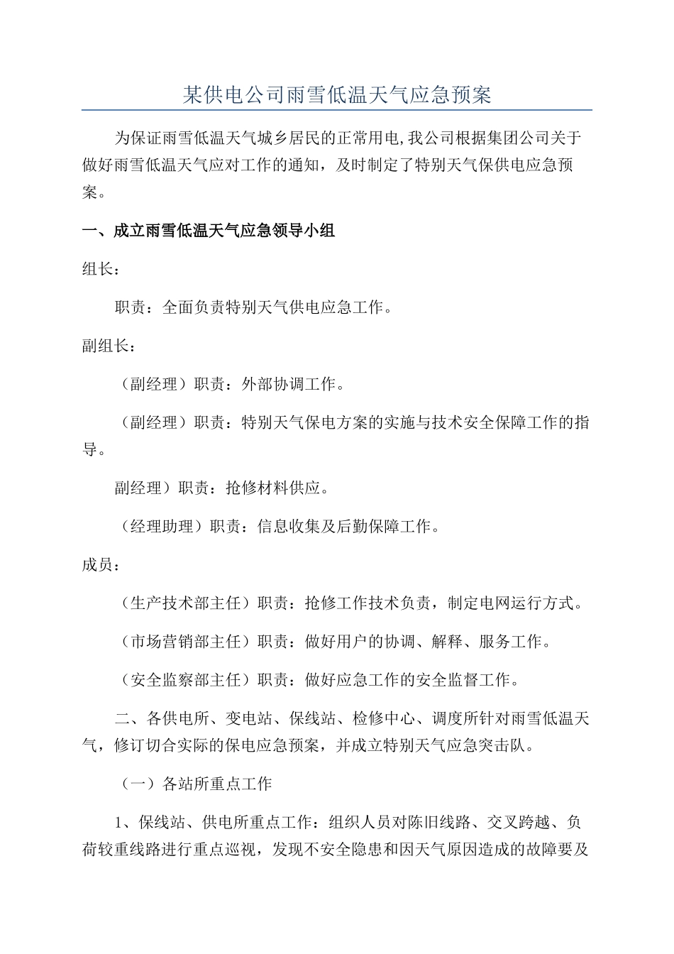 某供电公司雨雪低温天气应急预案_第1页