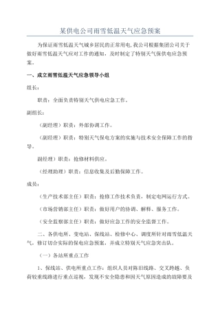 某供电公司雨雪低温天气应急预案