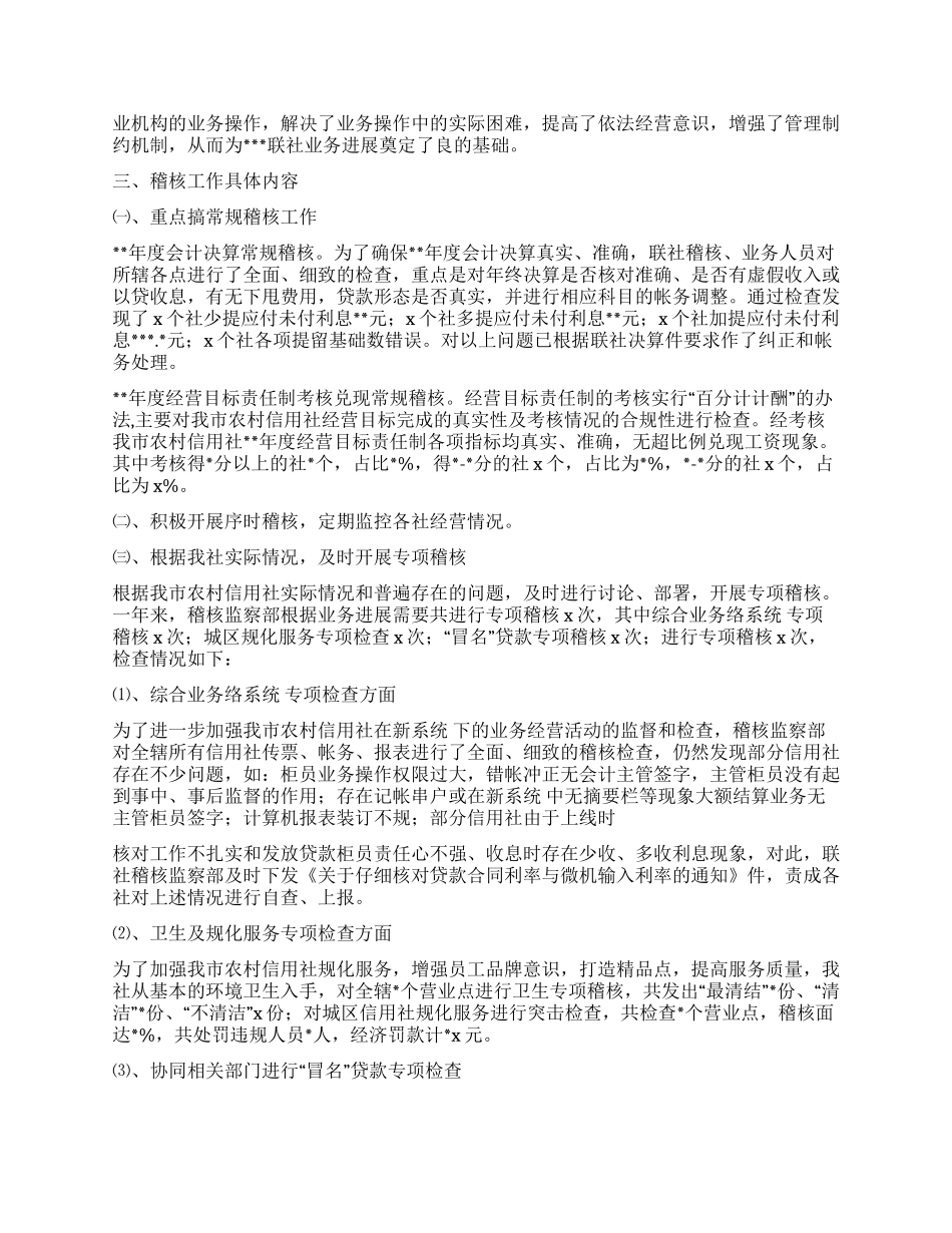 某信用社稽核工作总结_第2页