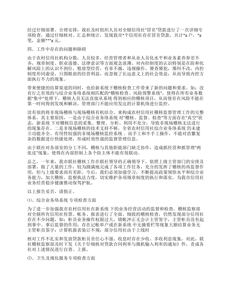 某信用社稽核工作总结_第3页