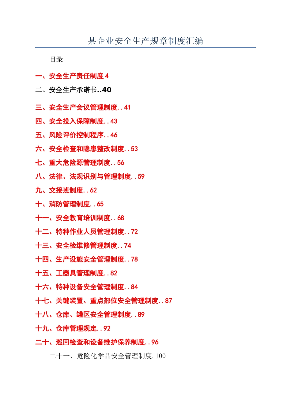 某企业安全生产规章制度汇编_第1页