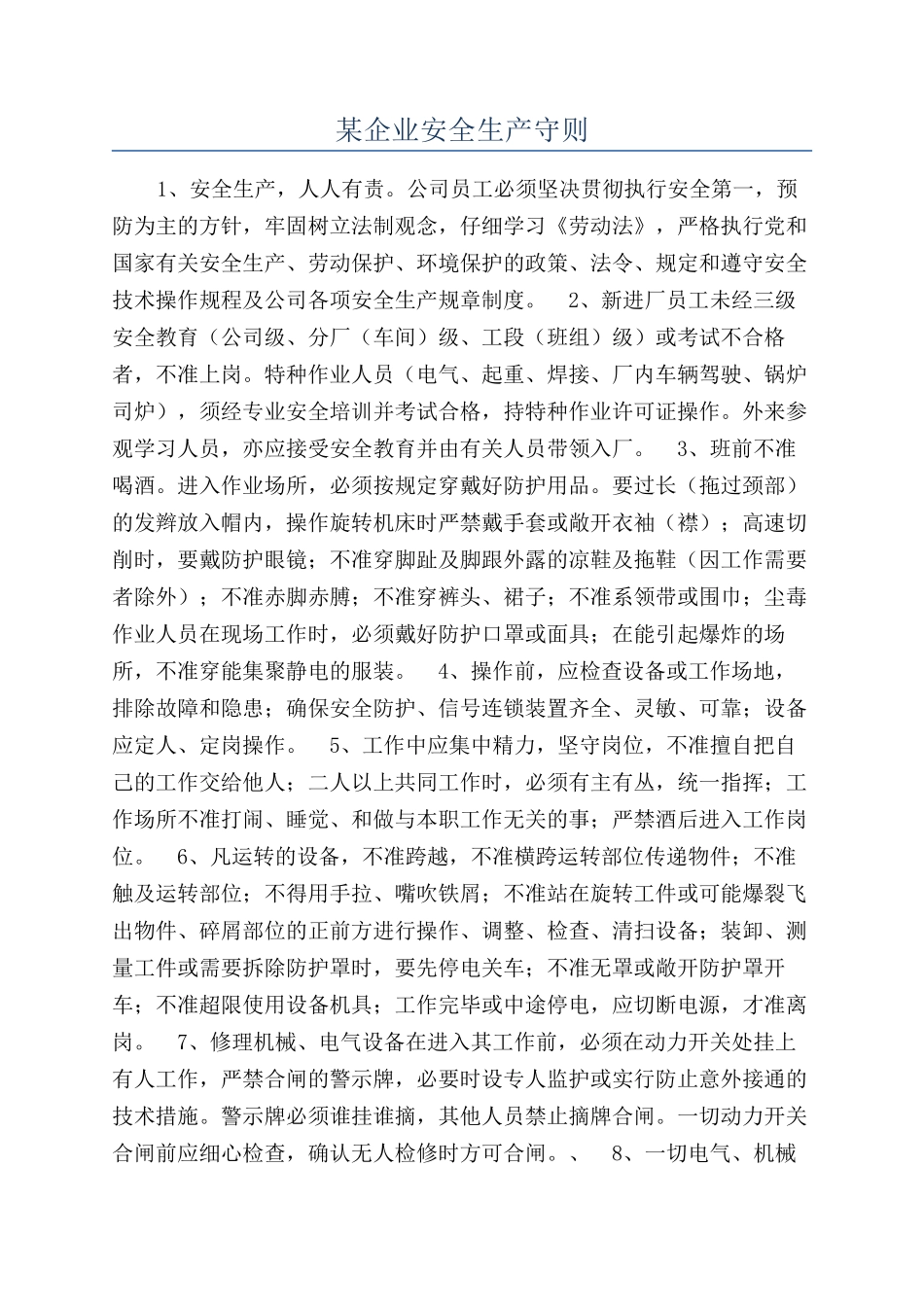 某企业安全生产守则_第1页