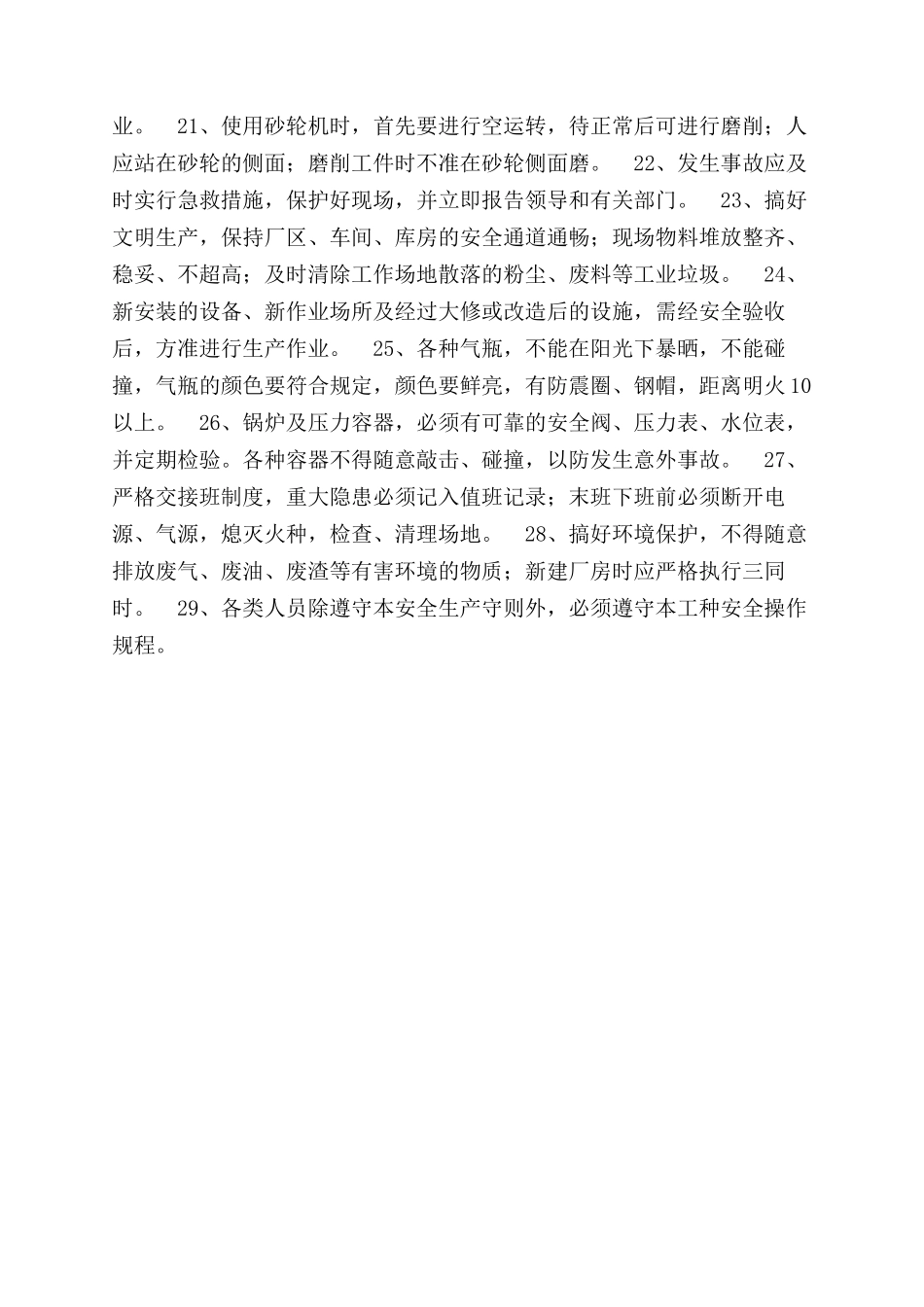 某企业安全生产守则_第3页