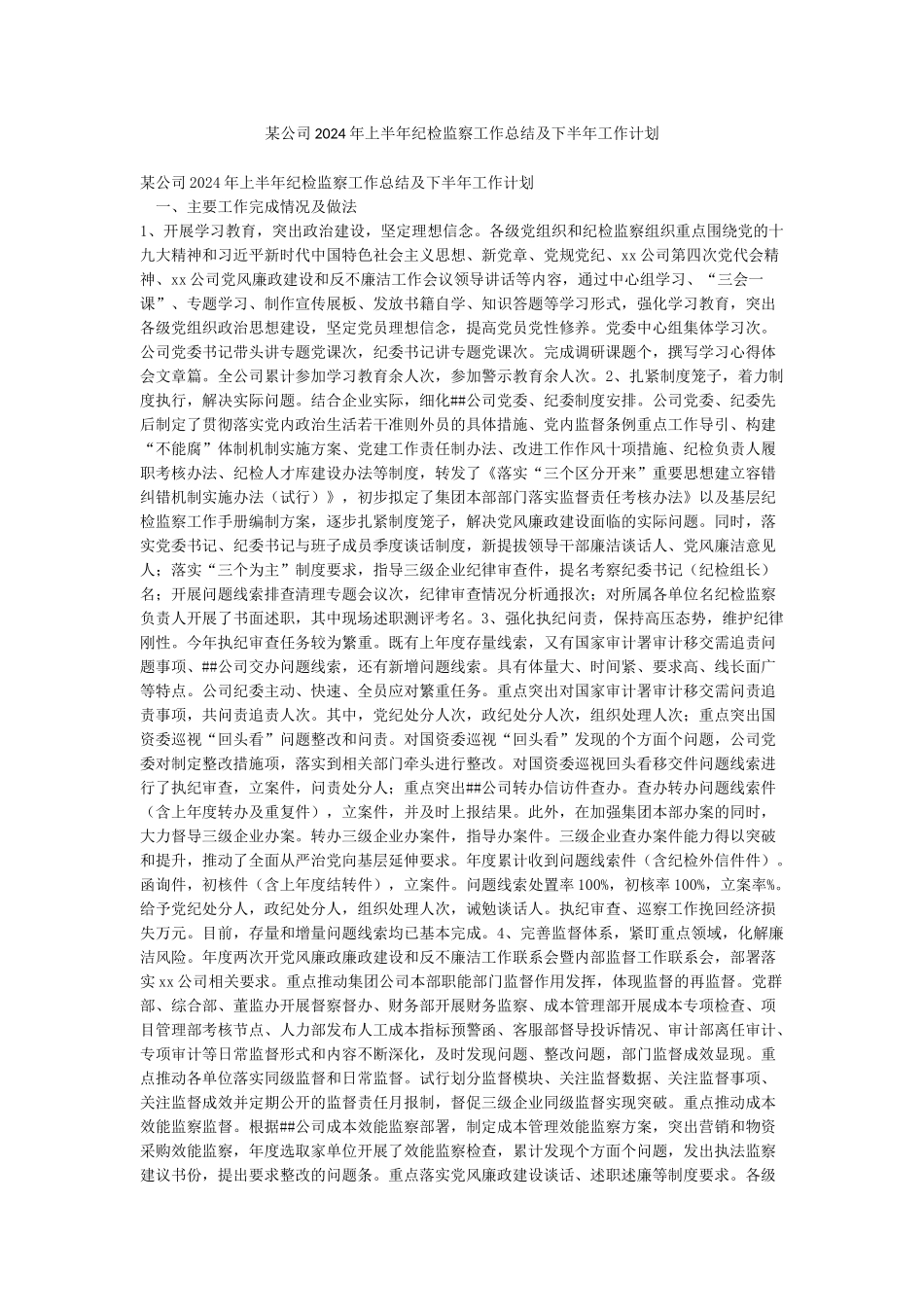 某公司2024年上半年纪检监察工作总结及下半年工作计划_第1页