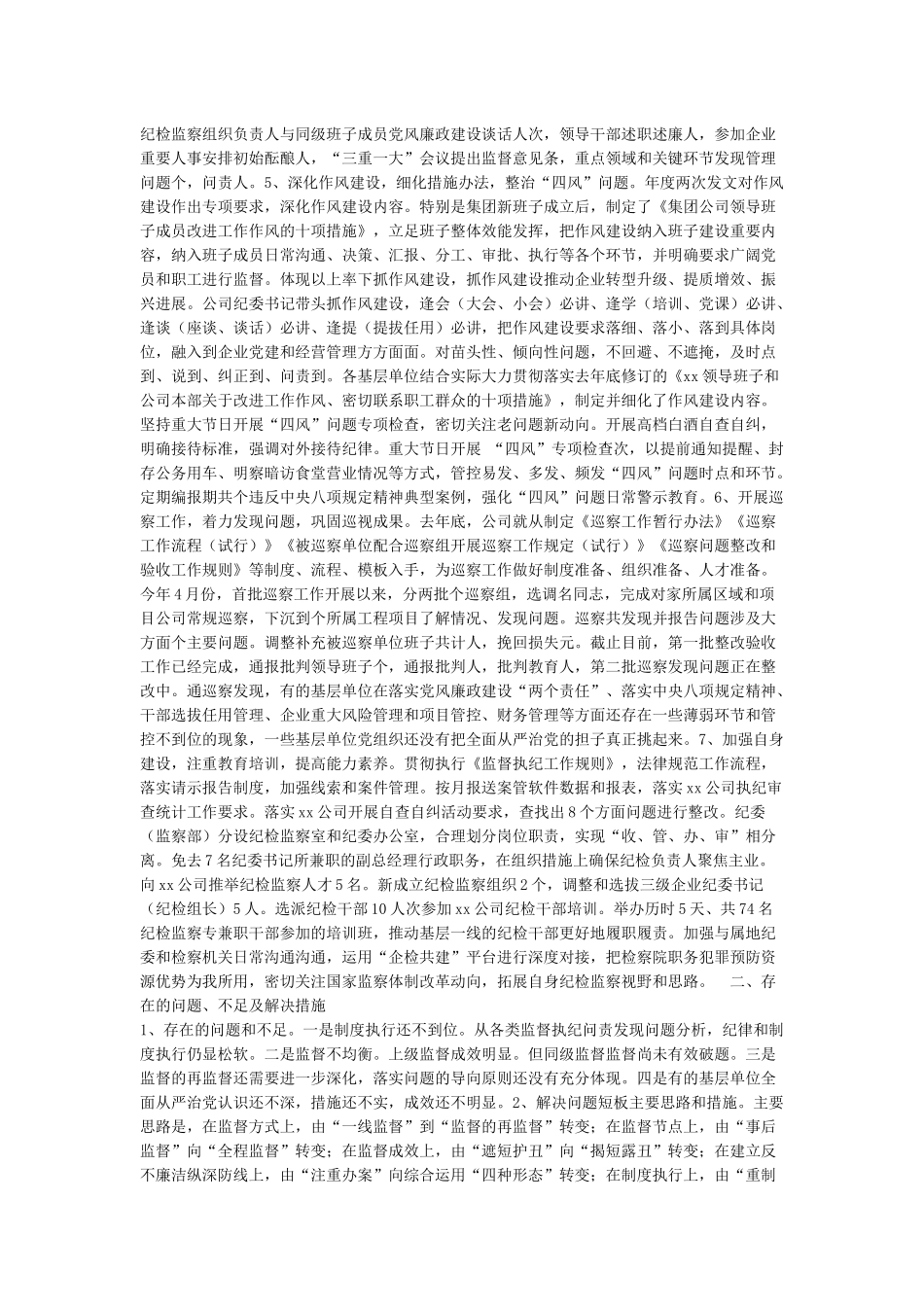 某公司2024年上半年纪检监察工作总结及下半年工作计划_第2页